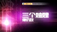 河北衛視《妯娌的三國時代》今晚播出