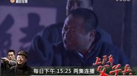 睛彩甘肅頻道——《上陣父子兵》宣傳片