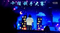 浙江省大學生藝術節十佳歌手大賽 浙江金融職業學院 《流浪記》