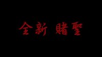 《靈異賭圣》預告片