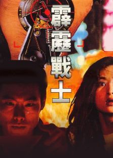 霹靂戰士