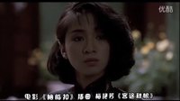 電影胭脂扣《客途秋恨》梅艷芳：如花×芳子