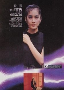 輪回（1988）