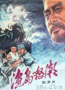 漁島怒潮