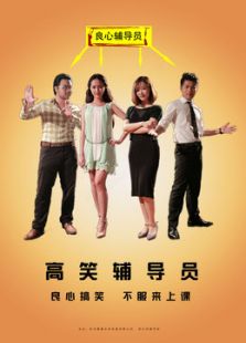 高笑輔導員