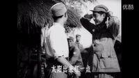 經典老電影柳堡的故事插曲《太陽出來紅一點》