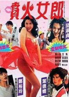 噴火女郎