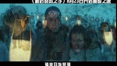 中文版預告片