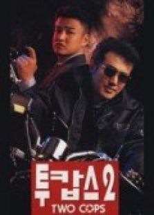 特警冤家2