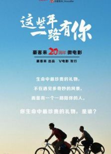 這些年一路有你