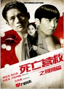 死亡營救之哥哥篇