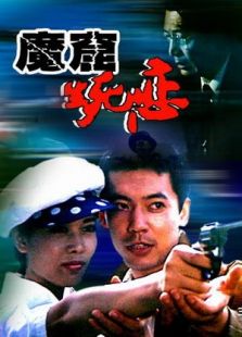 魔窟生死戀
