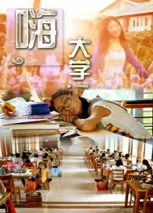 嗨，大學!
