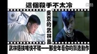 《雙子神偷》《奪帥》看吳京的武林風(fēng) 《狼牙》喜歡他白色板鞋 《英雄本色》飄逸的腿法 唯快不破的動(dòng)作大片