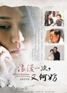 浪漫一次又何妨 微電影