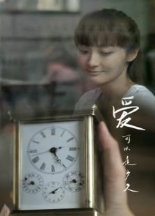愛可以走多久