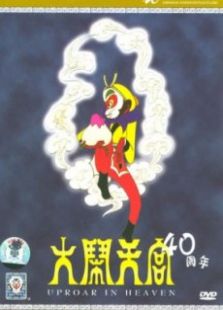 大鬧天宮（1965）