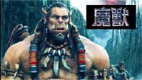 《魔獸》電影版 最新前瞻！翹首期盼，整整十年！西施叨叨叨 第20期
