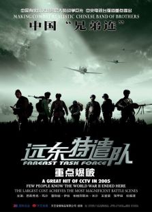 遠(yuǎn)東特遣隊(duì)之重點(diǎn)爆破