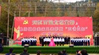 西鄉縣桑園鎮最美家風表彰暨“五講五知”文藝演出