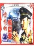 憤怒的航空港