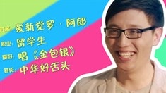 制作特輯之中國好舌頭