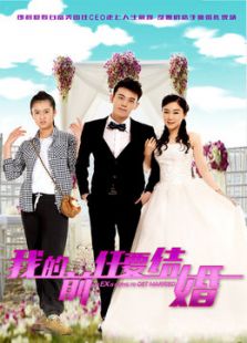 我的前任要結婚