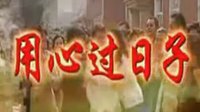 用心過日子