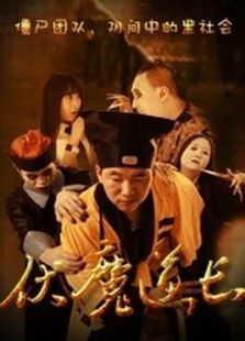 伏魔道長
