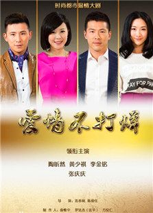 愛情不打烊