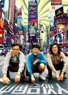 中國合伙人