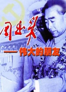 周恩來 偉大的朋友