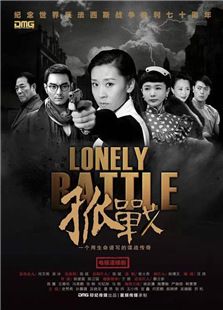 孤戰