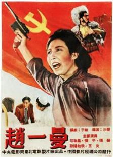 趙一曼（1950）