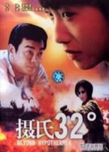 攝氏32度 粵語