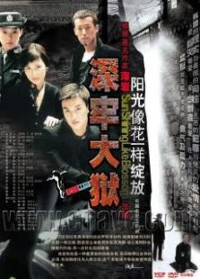 深牢大獄