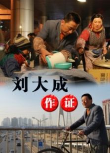 劉大成作證