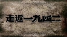 幕后紀錄片之《走近·一九四二》第三集