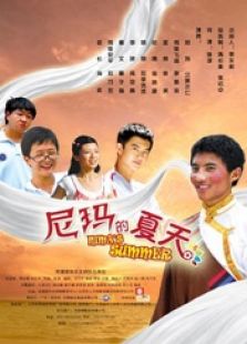 尼瑪的夏天