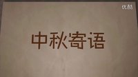 換人不換詞 極品前男友的扯淡告白 劇說 第二十一期 中秋寄語：直擊淚點的七段告白