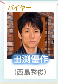 西島秀俊