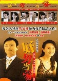 好男當家