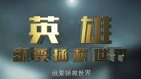 《國(guó)產(chǎn)大英雄 第二季》先導(dǎo)預(yù)告片