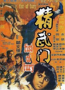 精武門（李小龍版）