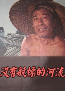 沒有航標的河流