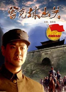 曾克林出關