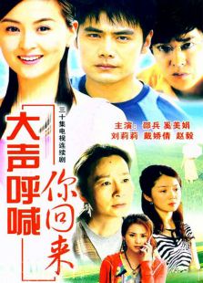 大聲呼喊你回來