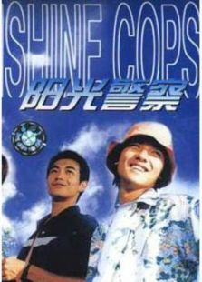 陽光警察