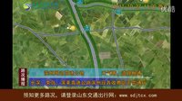 山東高速公路2011年10月27日11時實時路況視頻