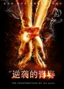 逆襲的青春